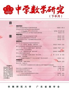 中学数学研究·华南师范大学版期刊